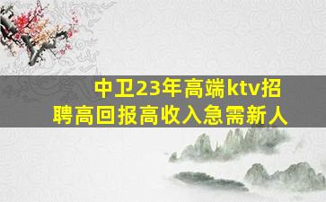 乌兰察布夜场招聘