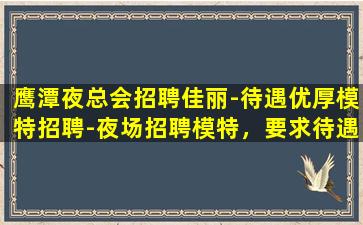 柳州夜场招聘